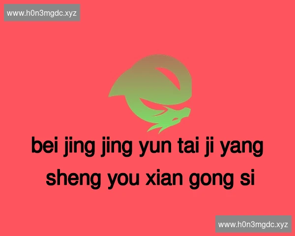 北京京韵太极养生有限公司