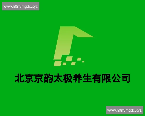北京京韵太极养生有限公司